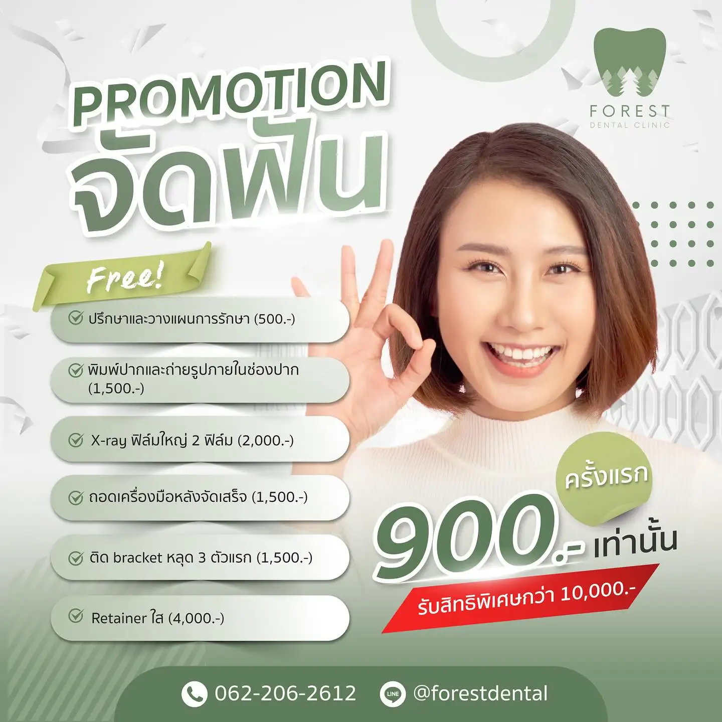 โปรจัดฟัน